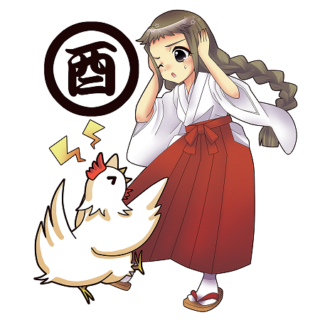 酉年