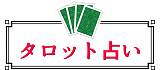 無料タロット占い